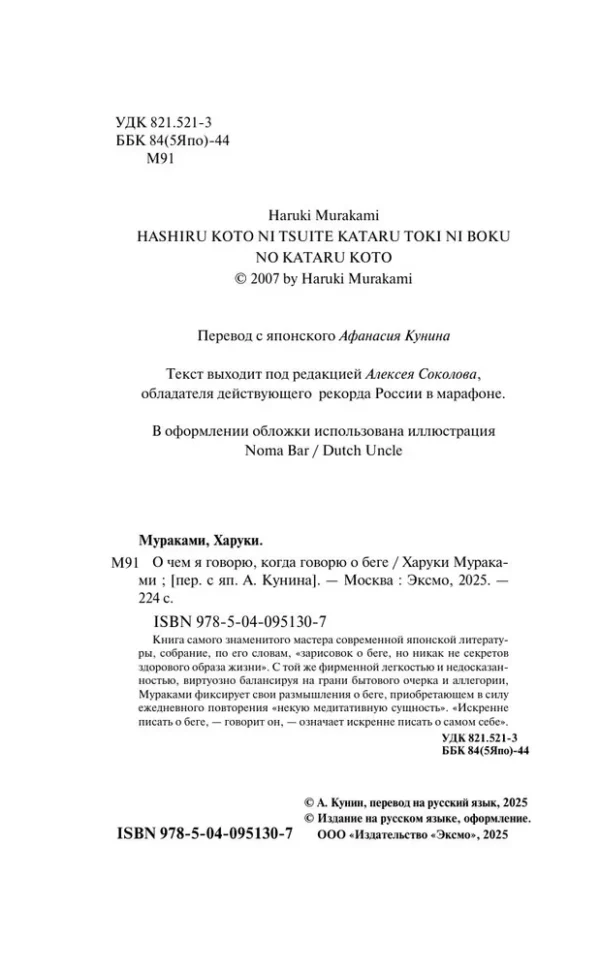 Харуки Мураками: О чем я говорю, когда говорю о беге