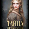 Мэри Элизабет Брэддон: Тайна леди Одли