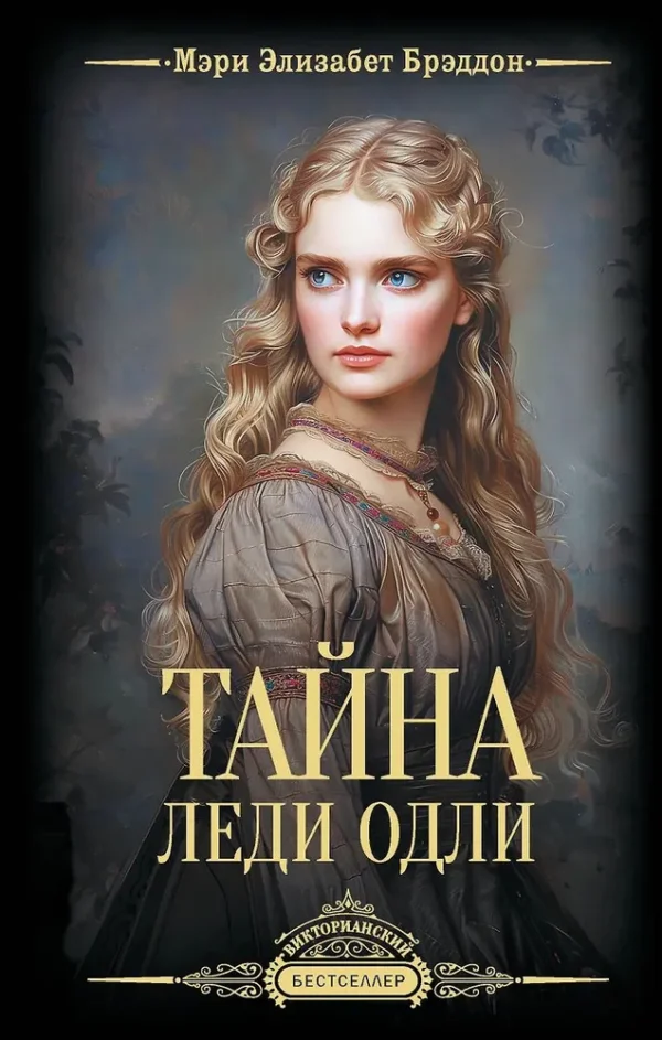 Мэри Элизабет Брэддон: Тайна леди Одли