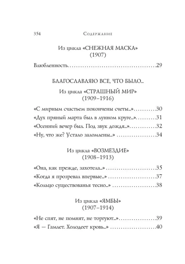 Александр Блок: Стихотворения (Собрание больших поэтов)