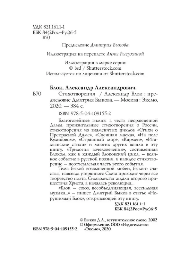 Александр Блок: Стихотворения (Собрание больших поэтов)