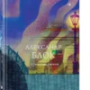 Александр Блок: Стихотворения (Собрание больших поэтов)