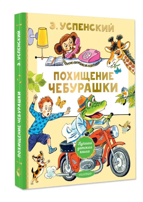Э. Успенский: Похищение Чебурашки