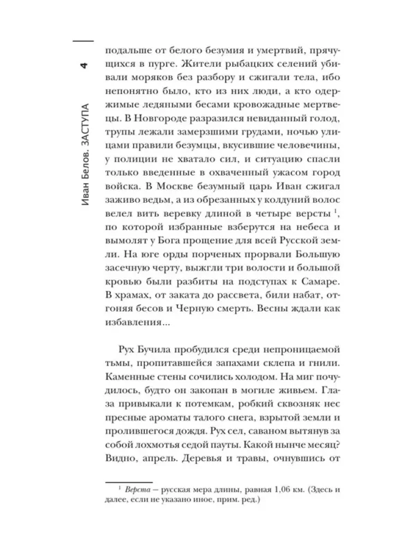 Иван Белов: Самая страшная книга. Заступа: Все оттенки падали