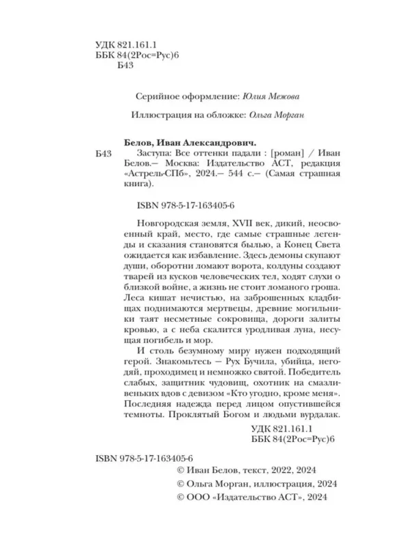 Иван Белов: Самая страшная книга. Заступа: Все оттенки падали