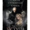 Иван Белов: Самая страшная книга. Заступа: Все оттенки падали
