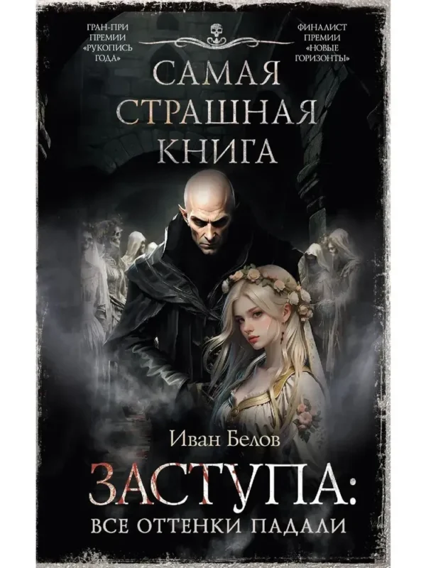 Иван Белов: Самая страшная книга. Заступа: Все оттенки падали