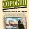 Владимир Сорокин: Нормальная история