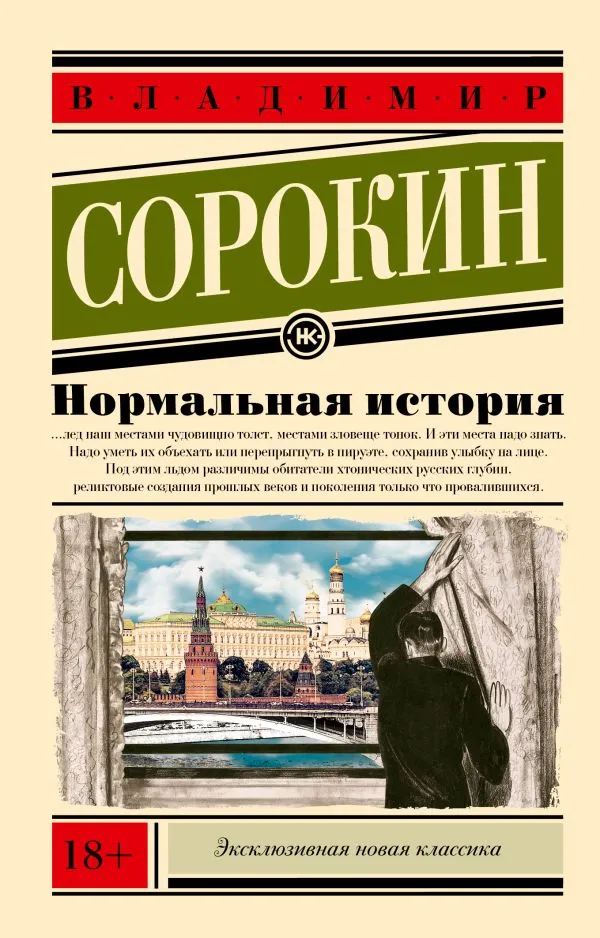Владимир Сорокин: Нормальная история