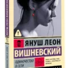 Януш Леон Вишневский: Одиночество в Сети