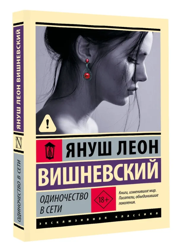 Януш Леон Вишневский: Одиночество в Сети