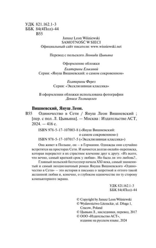 Януш Леон Вишневский: Одиночество в Сети