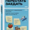 Анна Лопатухина: Перестать заедать. Как избавиться от эмоционального переедания и сделать пищу источником силы, а не расстройства