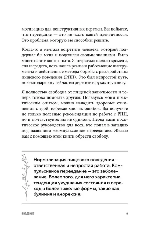 Анна Лопатухина: Перестать заедать. Как избавиться от эмоционального переедания и сделать пищу источником силы, а не расстройства