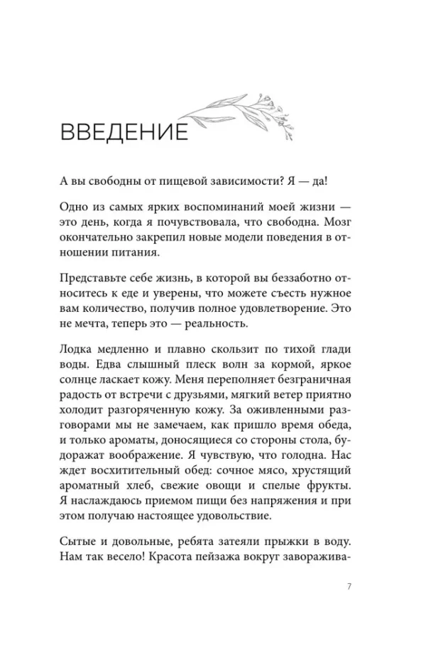 Анна Лопатухина: Перестать заедать. Как избавиться от эмоционального переедания и сделать пищу источником силы, а не расстройства