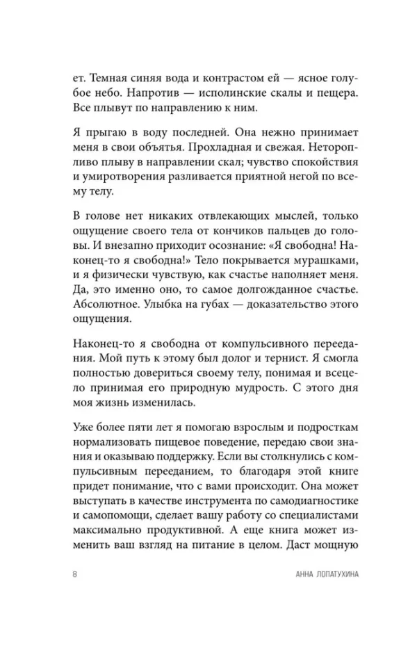 Анна Лопатухина: Перестать заедать. Как избавиться от эмоционального переедания и сделать пищу источником силы, а не расстройства