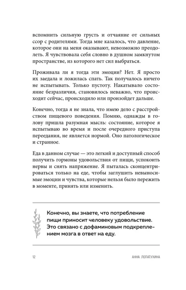 Анна Лопатухина: Перестать заедать. Как избавиться от эмоционального переедания и сделать пищу источником силы, а не расстройства