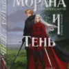 Лия Арден: Морана и Тень. Видящий. Книга 2