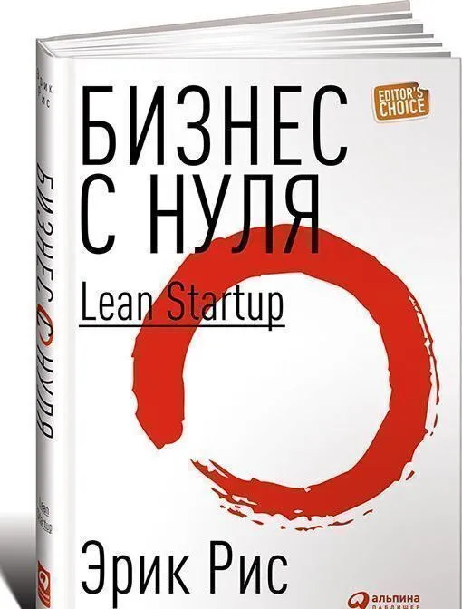 Эрик Рис: Бизнес с нуля. Метод Lean Startup для быстрого тестирования идей и выбора бизнес-модели