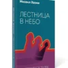 Михаил Хазин: Лестница в небо