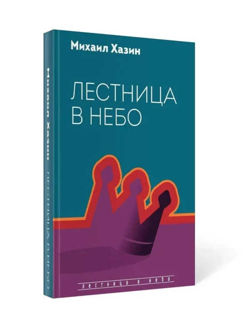 Михаил Хазин: Лестница в небо