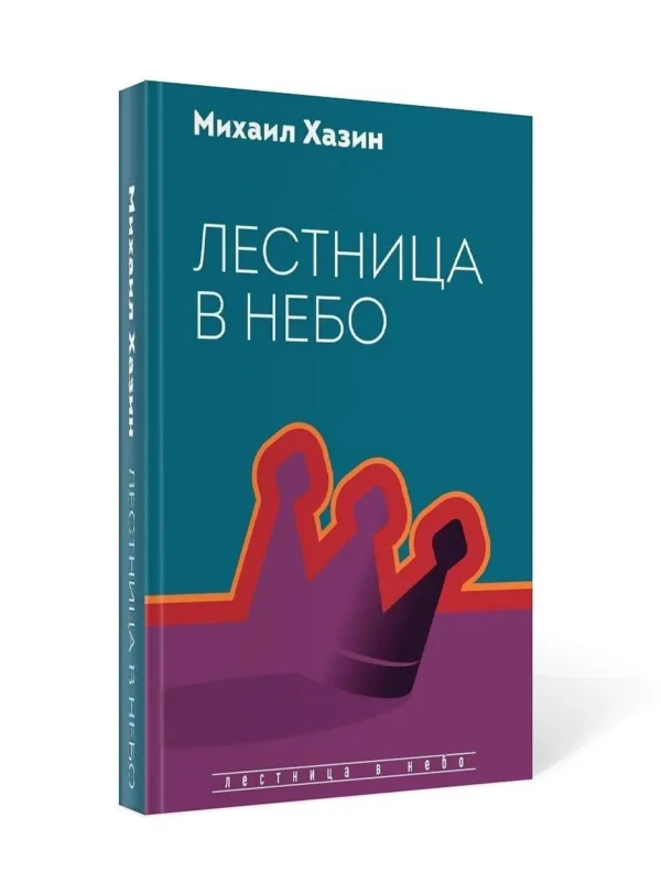 Михаил Хазин: Лестница в небо