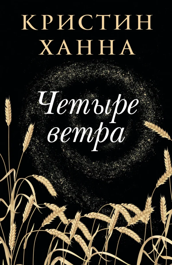 Кристин Ханна: Четыре ветра