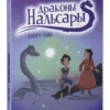 Мари-Элен Дельваль: Драконы Нальсары. Книга тайн
