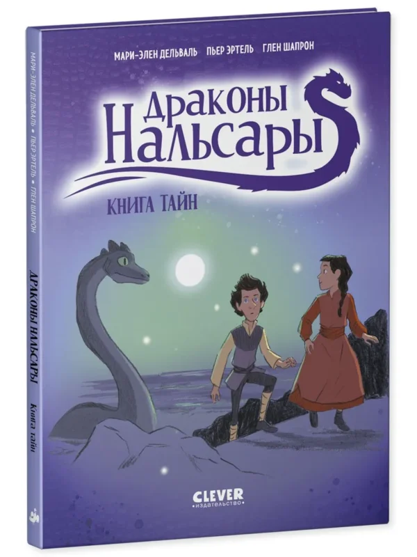 Мари-Элен Дельваль: Драконы Нальсары. Книга тайн