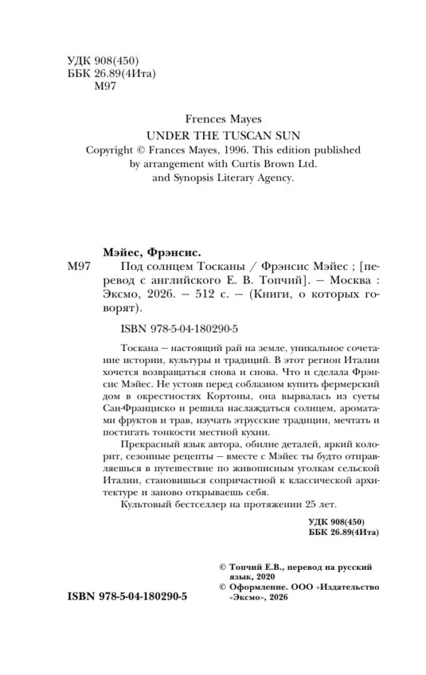 Фрэнсис Мэйес: Под солнцем Тосканы (мягкий переплет)