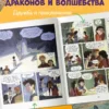 Мари-Элен Дельваль: Драконы Нальсары. Книга тайн