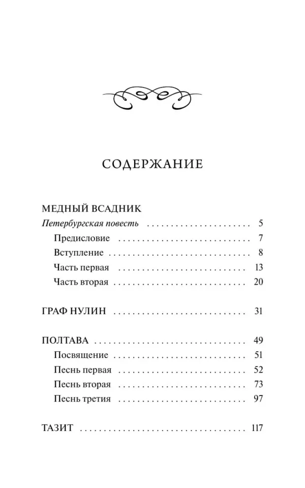 А. С. Пушкин: Медный всадник. Вечные истории