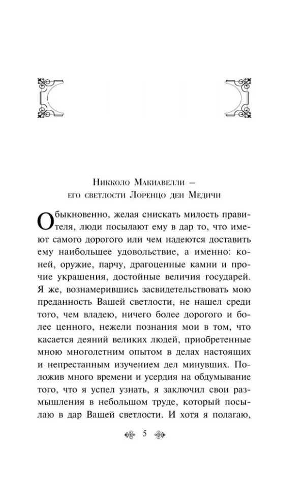 Никколо Макиавелли: Государь (Всемирная литература)