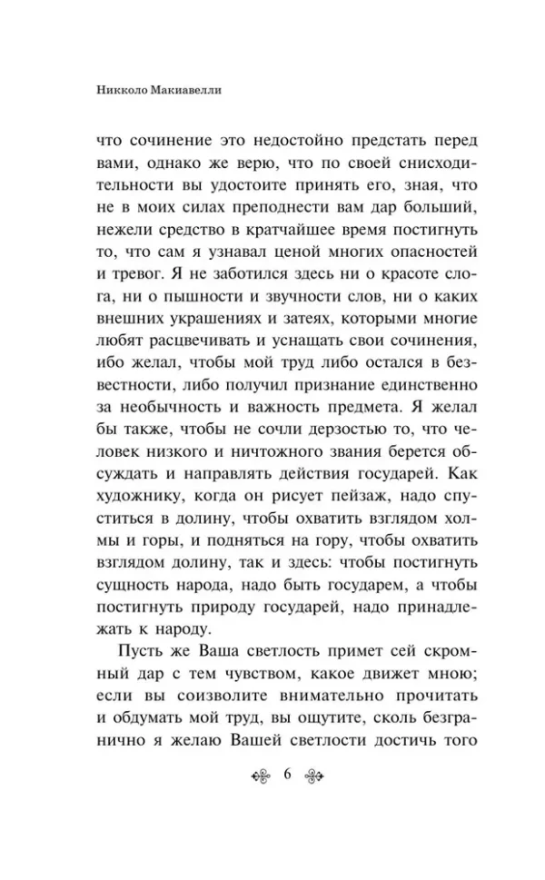 Никколо Макиавелли: Государь (Всемирная литература)