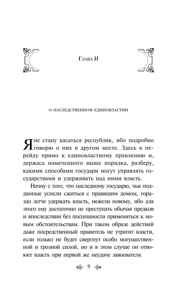 Никколо Макиавелли: Государь (Всемирная литература)