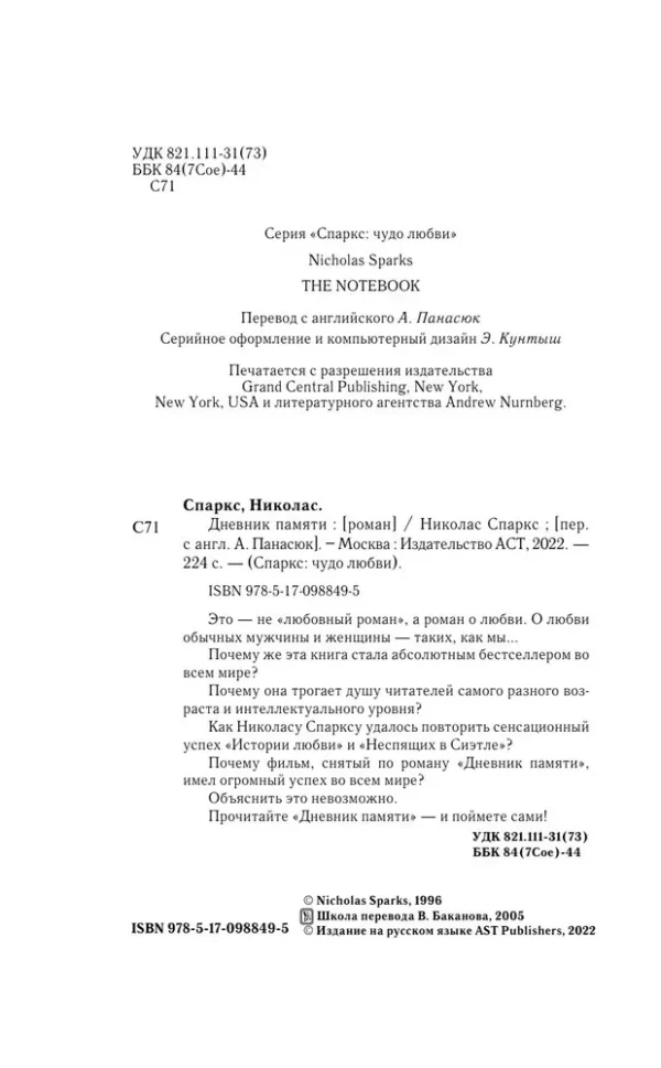 Николас Спаркс: Дневник памяти (Спаркс: чудо любви)