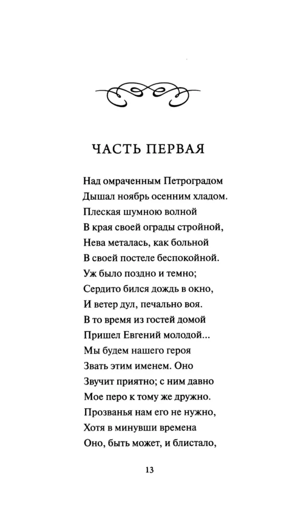 А. С. Пушкин: Медный всадник. Вечные истории