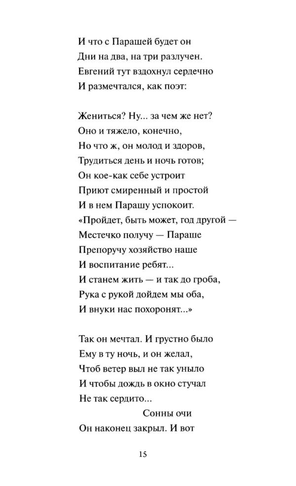 А. С. Пушкин: Медный всадник. Вечные истории
