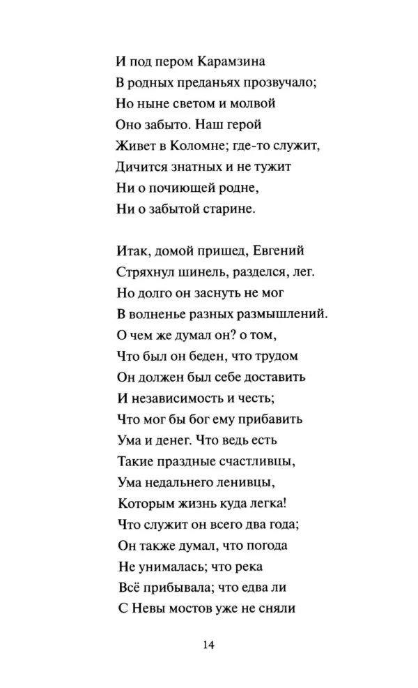 А. С. Пушкин: Медный всадник. Вечные истории