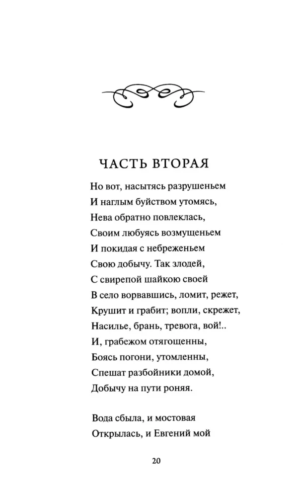 А. С. Пушкин: Медный всадник. Вечные истории