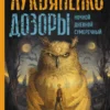 Сергей Лукьяненко: Дозоры: Ночной. Дневной. Сумеречный