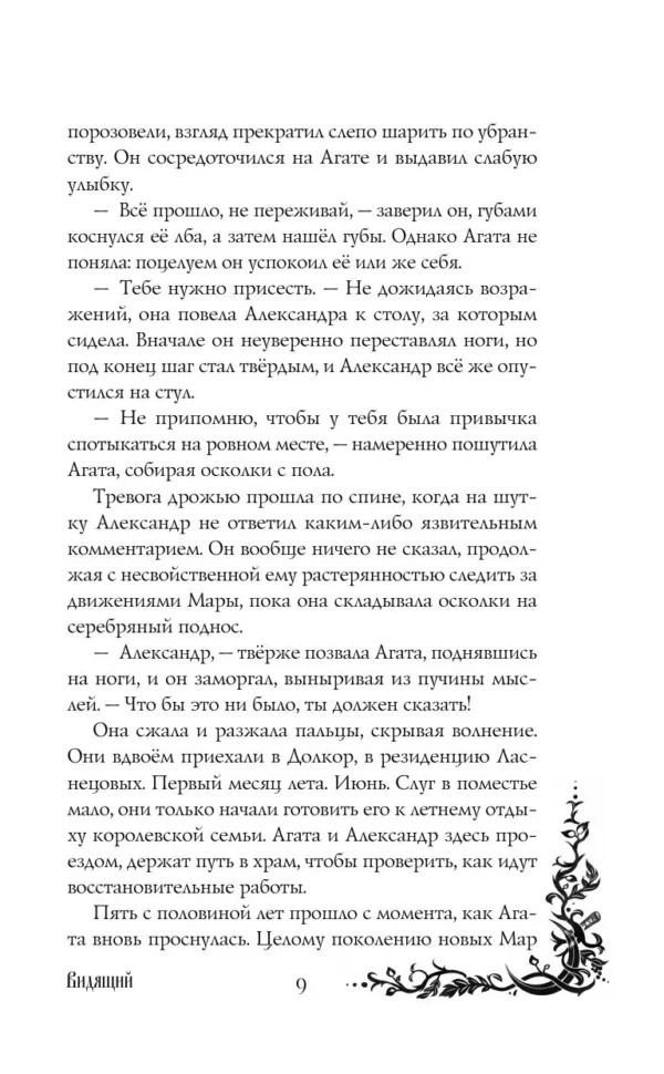 Лия Арден: Морана и Тень. Видящий. Книга 2