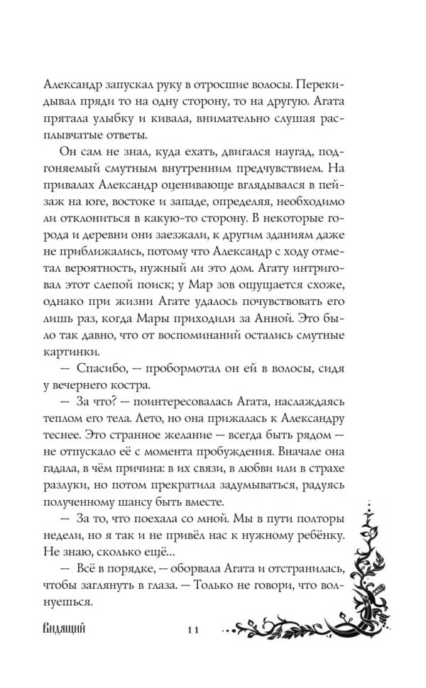 Лия Арден: Морана и Тень. Видящий. Книга 2