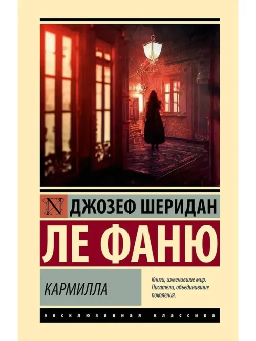 Джозеф Шеридан Ле Фаню: Кармилла (твердый переплет)