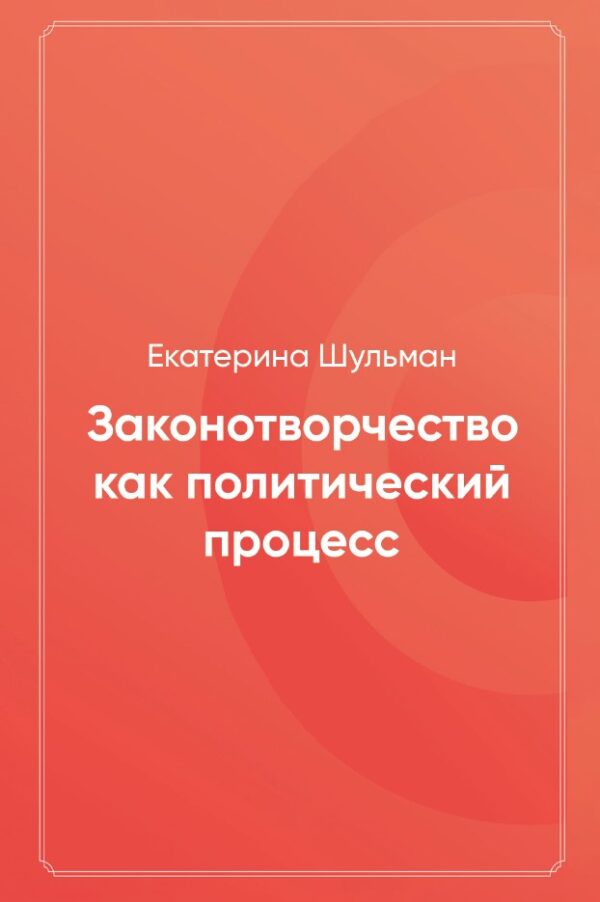 Екатерина Шульман: Законотворчество как политический процесс