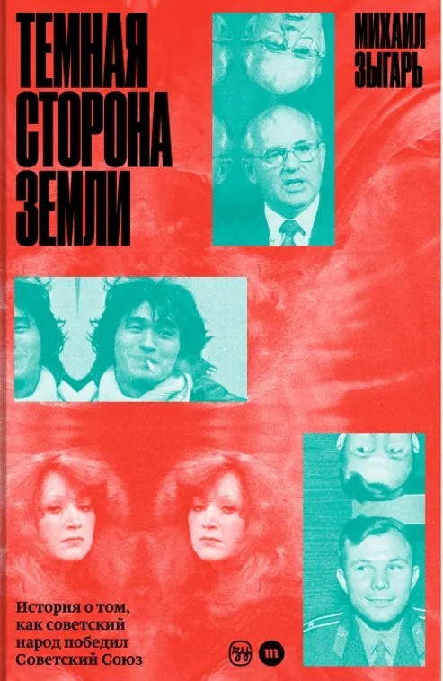 Михаил Зыгарь: Темная сторона Земли. История о том, как советский народ победил Советский Союз