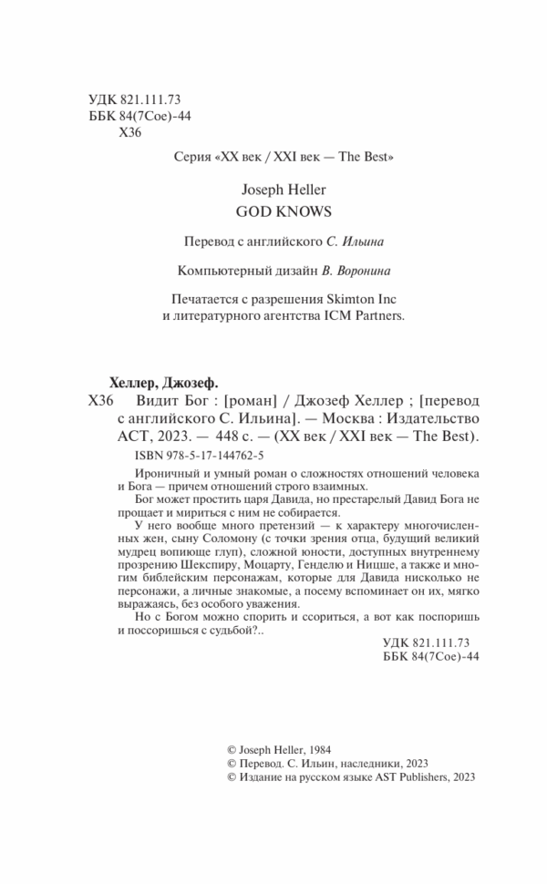 Джозеф Хеллер: Видит Бог