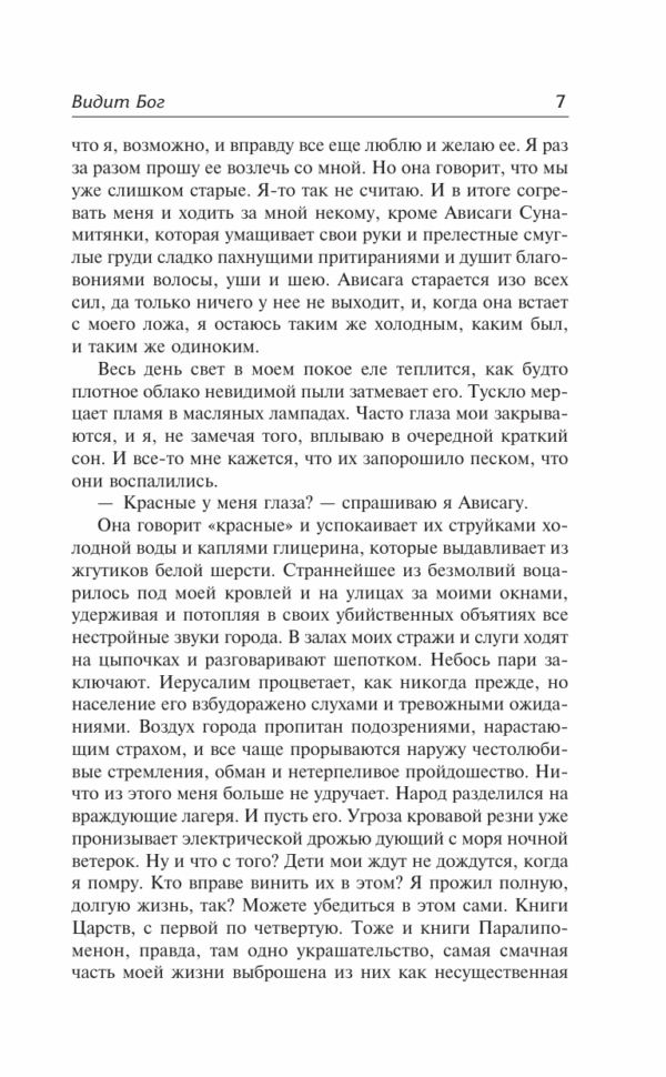 Джозеф Хеллер: Видит Бог