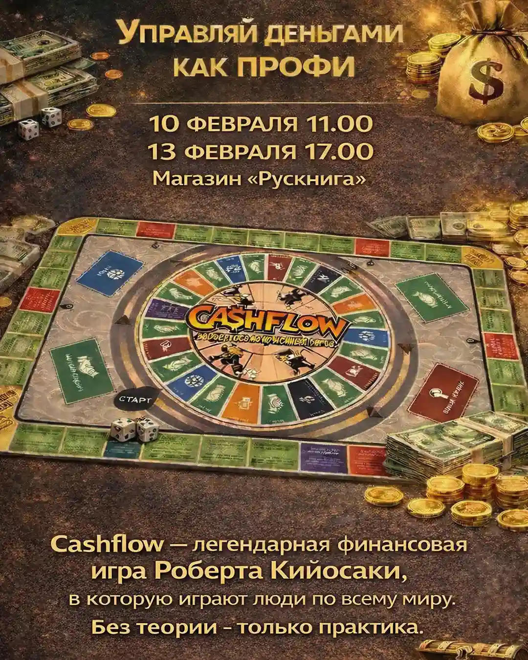 Cashflow — финансовая игра для взрослых