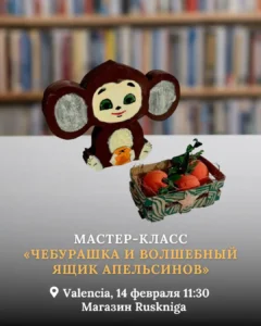 14 февраля - мастер-класс Чебурашка и волшебный ящик апельсинов